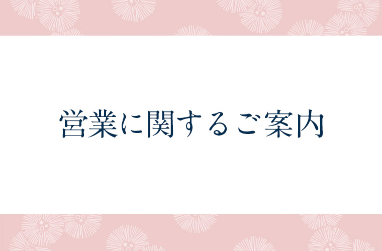 営業時間変更のご案内