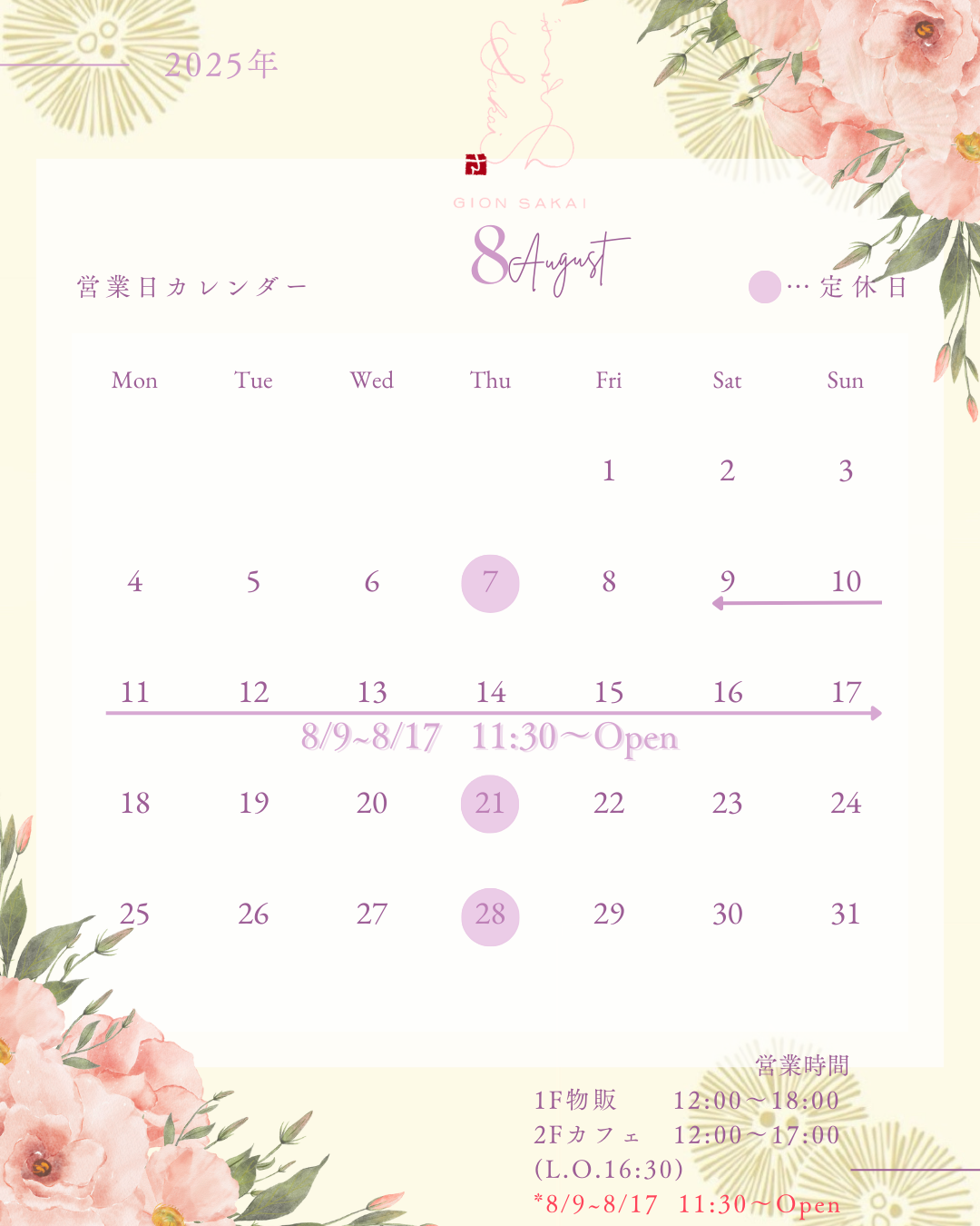 8月の営業カレンダー