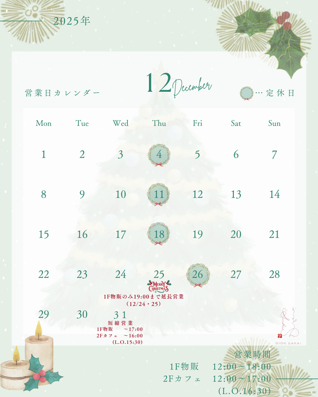 12月の営業カレンダー