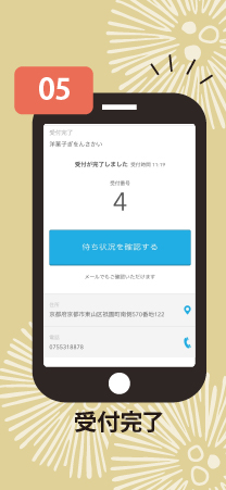 受付完了