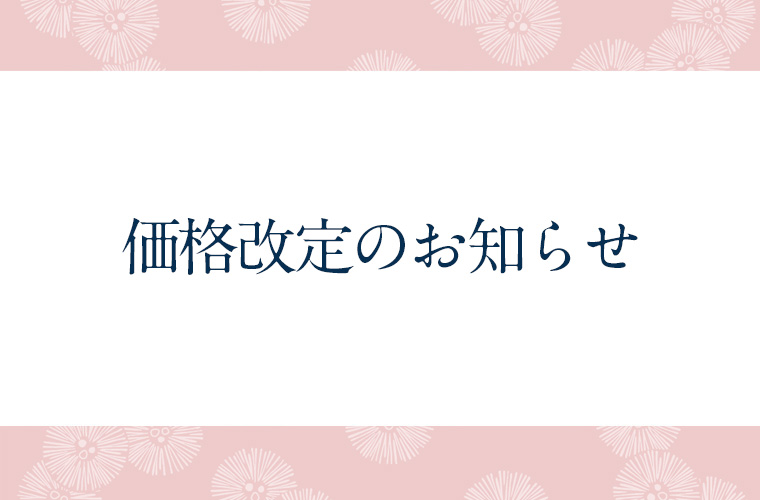 価格改定のお知らせ