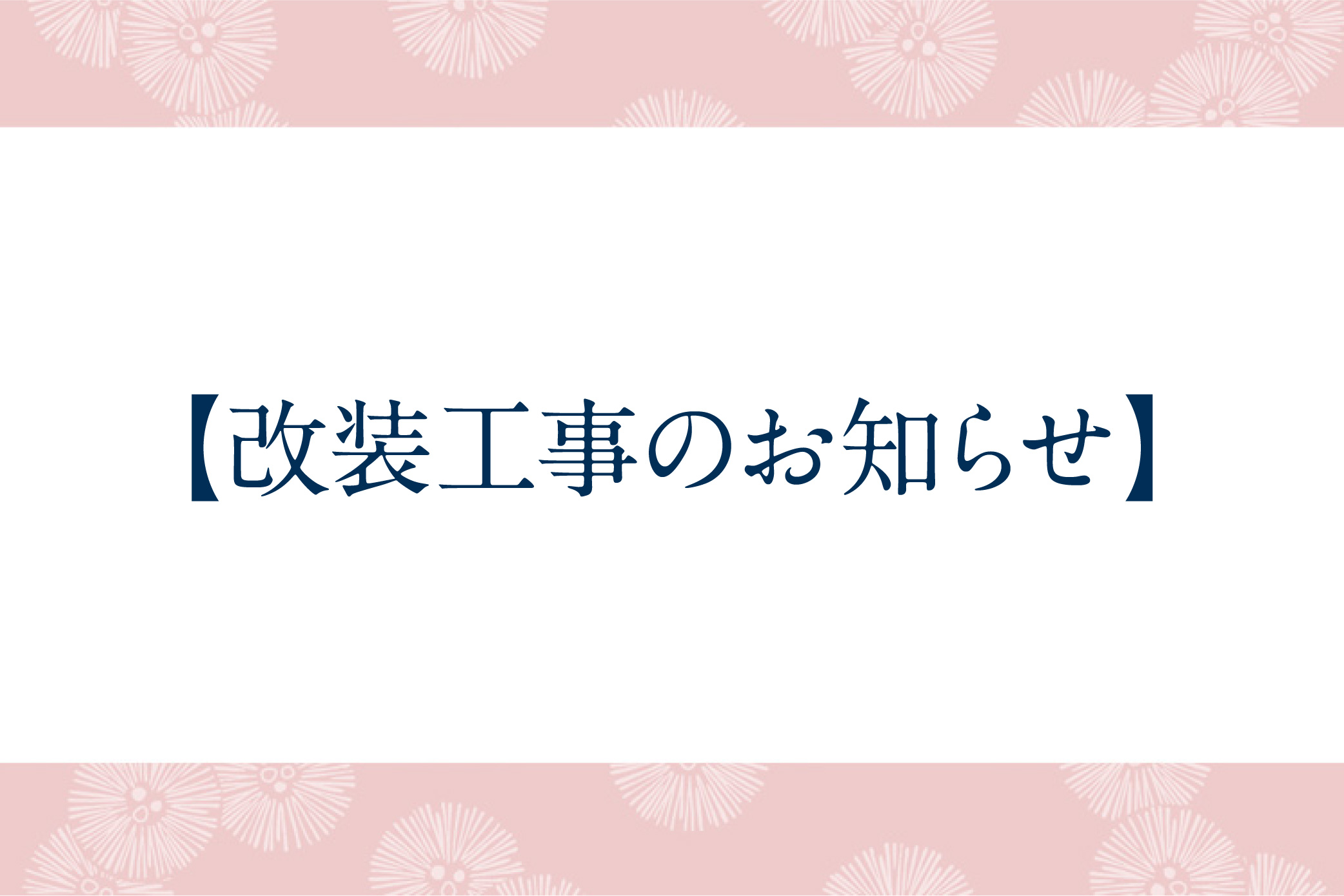 【改装工事のお知らせ】