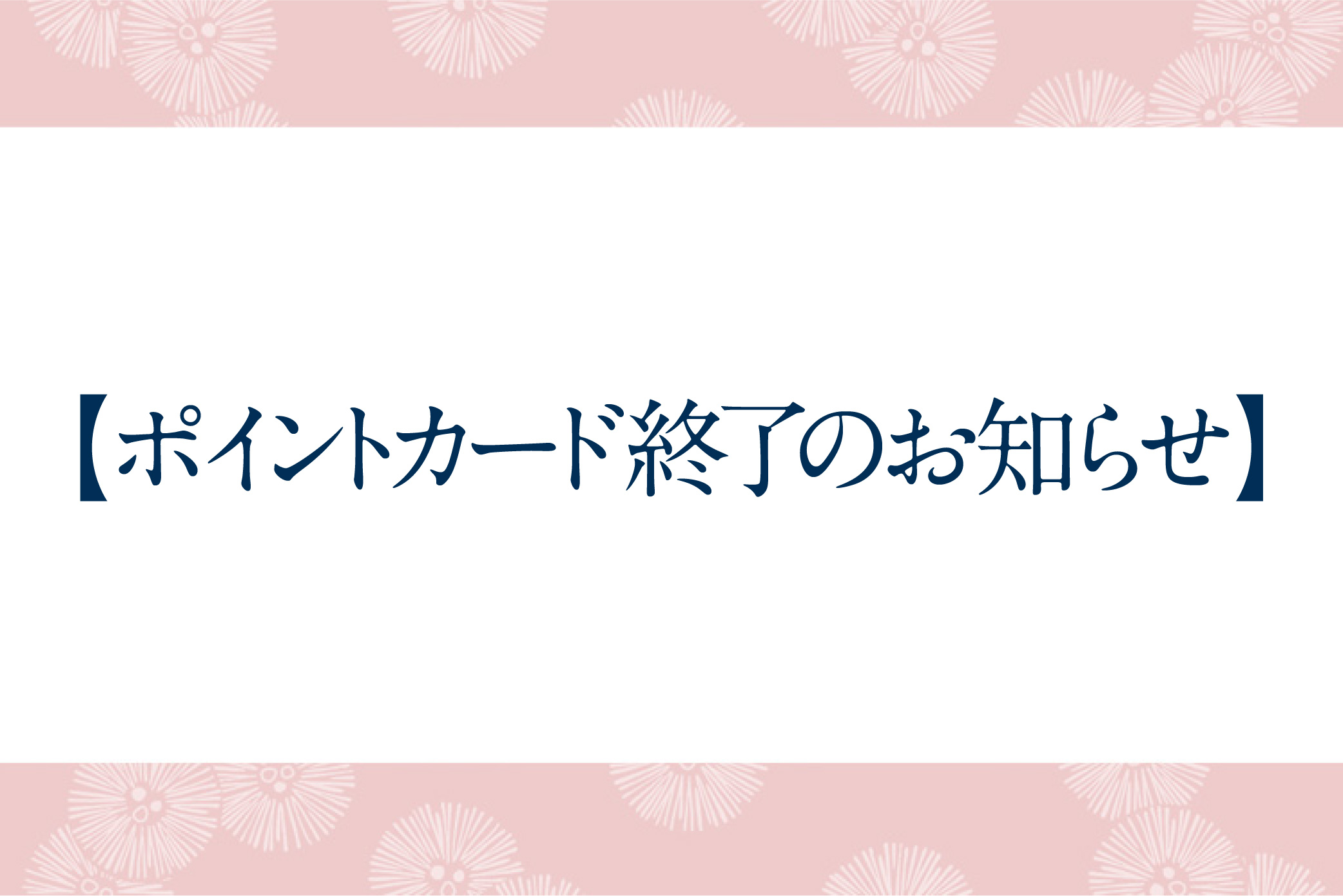 【ポイントカード終了のお知らせ】